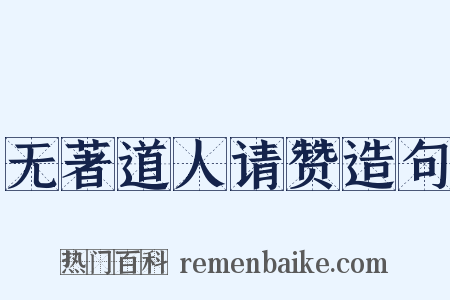 无著道人请赞造句是什么意思的图片